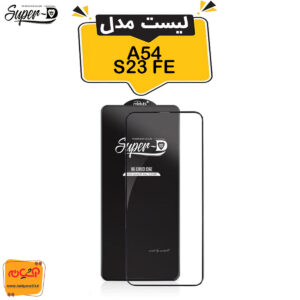 گلس سوپر دی S23FE- A54